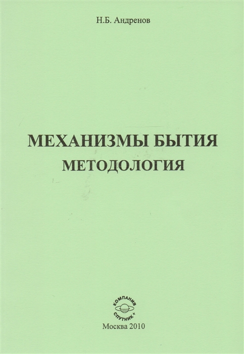 

Механизмы бытия Методология