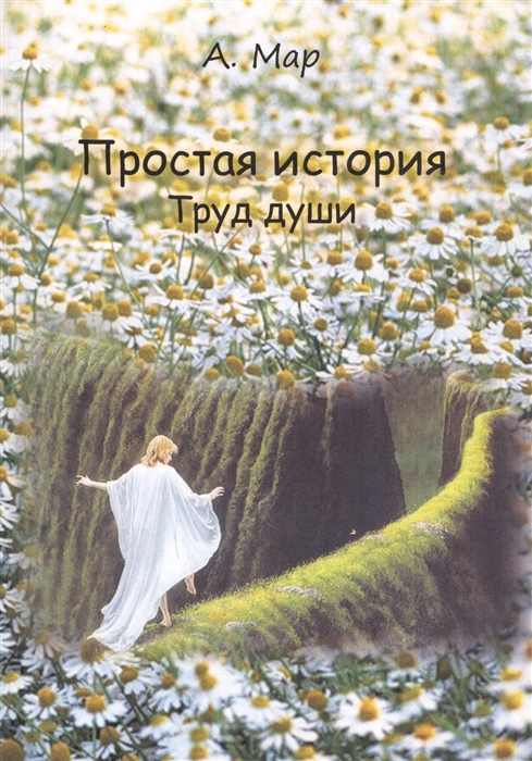 

Простая история Труд души