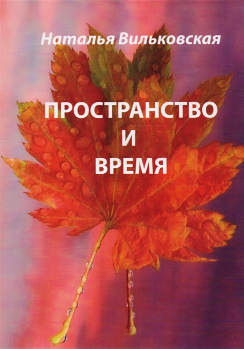 

Пространство и время