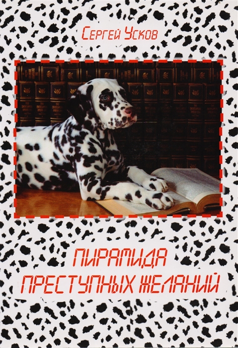 

Пирамида преступных желаний Рассказы