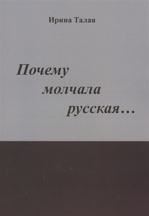 

Почему молчала русская Роман