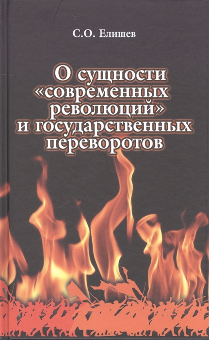 Елишев С. - О сущности современных революций и государственных переворотов