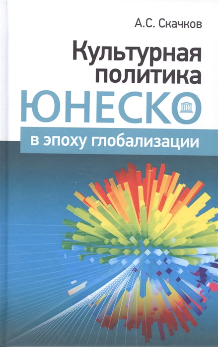 

Культурная политика ЮНЕСКО в эпоху глобализации