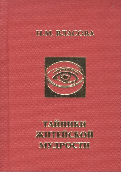 

Тайники житейской мудрости