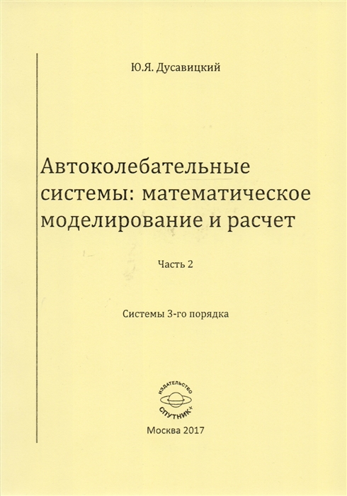 

Автоколебательные системы математическое моделирование и расчет Часть 2 Системы 3-го порядка