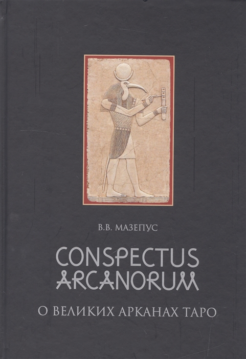 

Conspectus arcanorum О великих арканах Таро