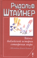 Тайны библейской истории сотворения мира. Шестоднев Книги Бытия Тайны библейской истории сотворения мира. Шестоднев Книги Бытия
