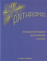 Anthropos. Энциклопедия Духовной науки. В двух томах. Том 1 Anthropos. Энциклопедия Духовной науки. В двух томах. Том 1