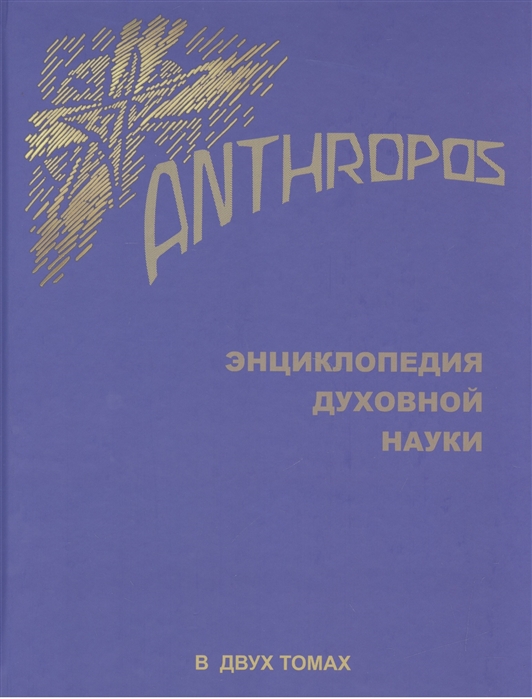 

Anthropos Энциклопедия Духовной науки В двух томах Том 2