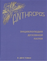 Anthropos. Энциклопедия Духовной науки. В двух томах. Том 2 Anthropos. Энциклопедия Духовной науки. В двух томах. Том 2