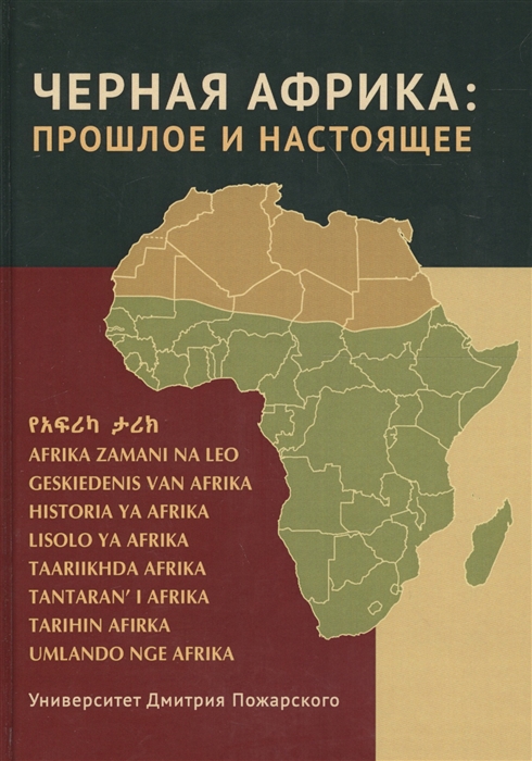 

Черная Африка прошлое и настоящее Учебное пособие по Новой и Новейшей истории Тропической и Южной Африки