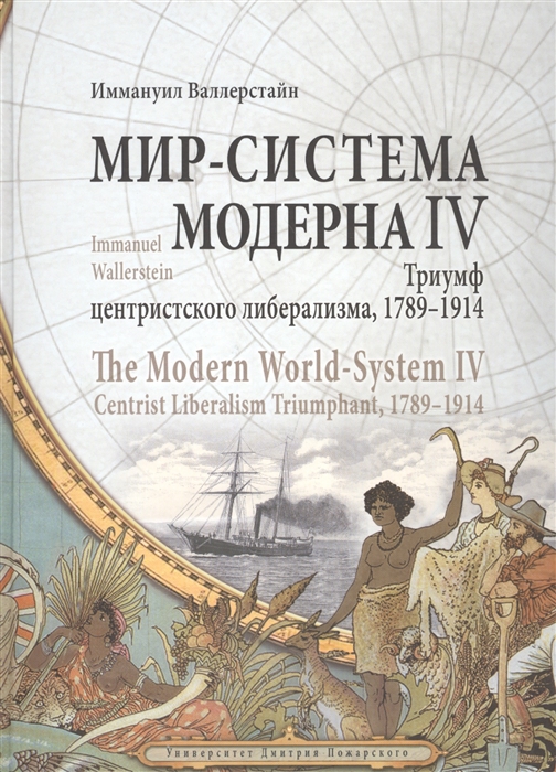 Мир-система Модерна Том IV Триумф центристского либерализма 1789-1914