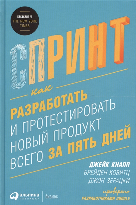 

Спринт Как разработать и протестировать новый продукт всего за пять дней