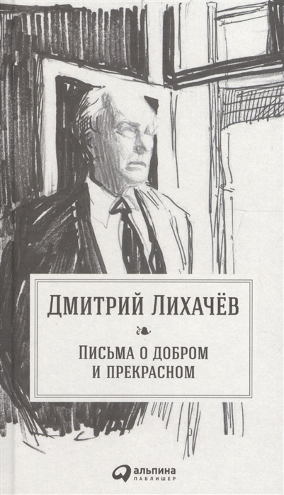 Лихачев Д. - Письма о добром и прекрасном