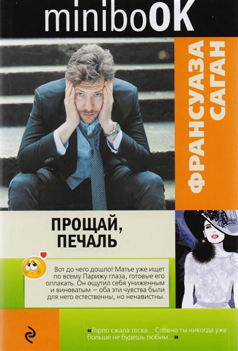 

Прощай, печаль