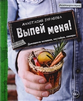 Выпей меня! Домашние наливки, настойки, ликеры Выпей меня! Домашние наливки, настойки, ликеры