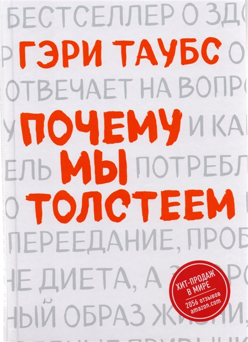 

Почему мы толстеем