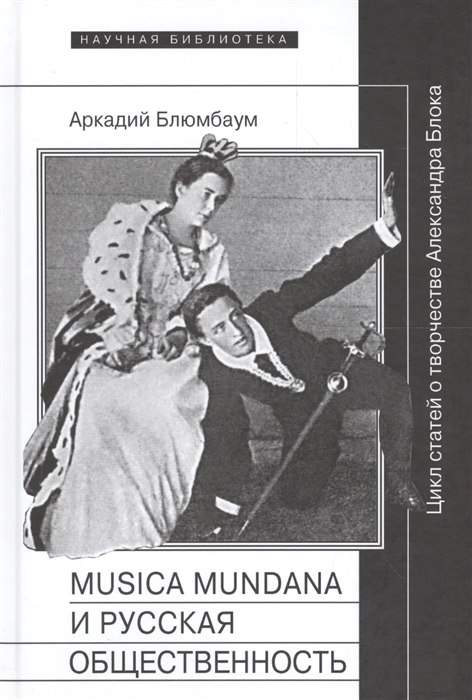 

Musica mundana и русская общественность Цикл статей о творчестве Александра Блока