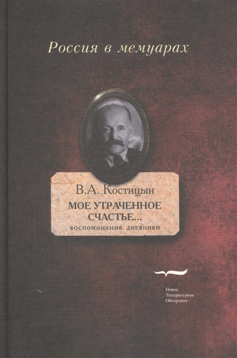 

Мое утраченное счастье Воспоминания дневники Том 1