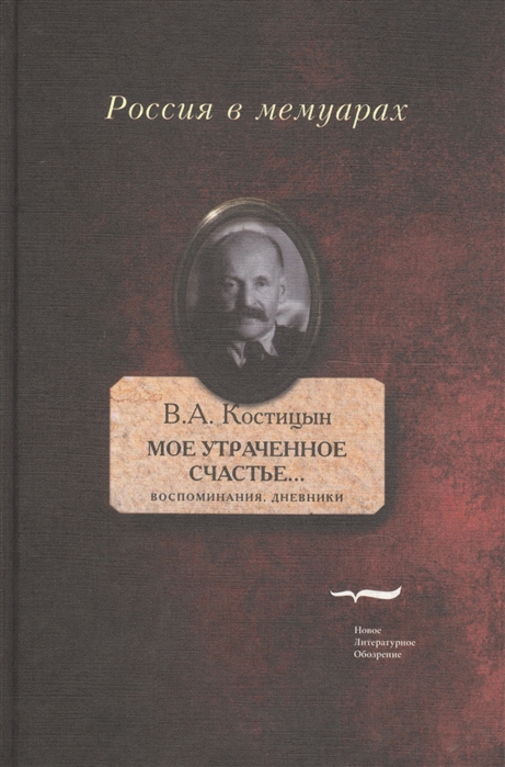 

Мое утраченное счастье Воспоминания дневники Том 2