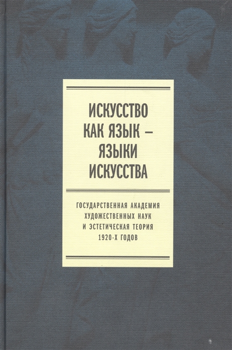 

Искусство как язык - языки искусства Государственная академия художественных наук и эстетическая теория 1920-х годов Том 2 Публикации