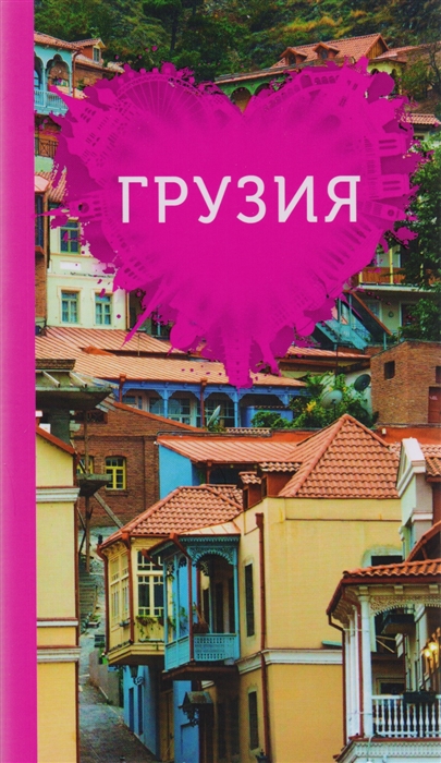 

Грузия для романтиков