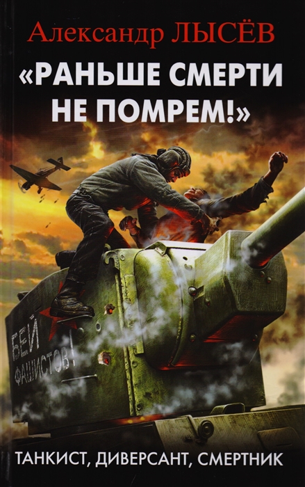 

Раньше смерти не помрешь Танкист диверсант смертник