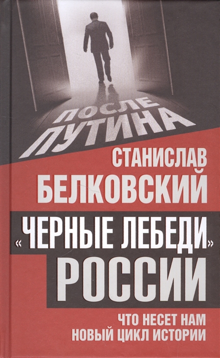 

Черные лебеди России Что несет нам новый цикл истории