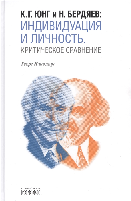 

К Г Юнг и Н Бердяев Индивидуация и Личность Критическое сравнение