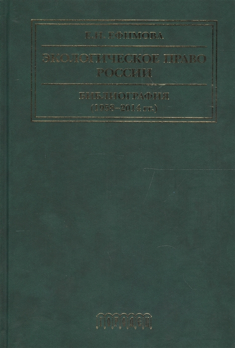 Ефимова Е. - Экологическое право России Библиография 1958-2014 гг Учебное пособие