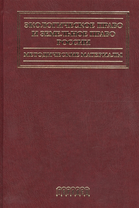 Голиченков А., ред. - Экологическое право и земельное право России Методические материалы Учебное пособие