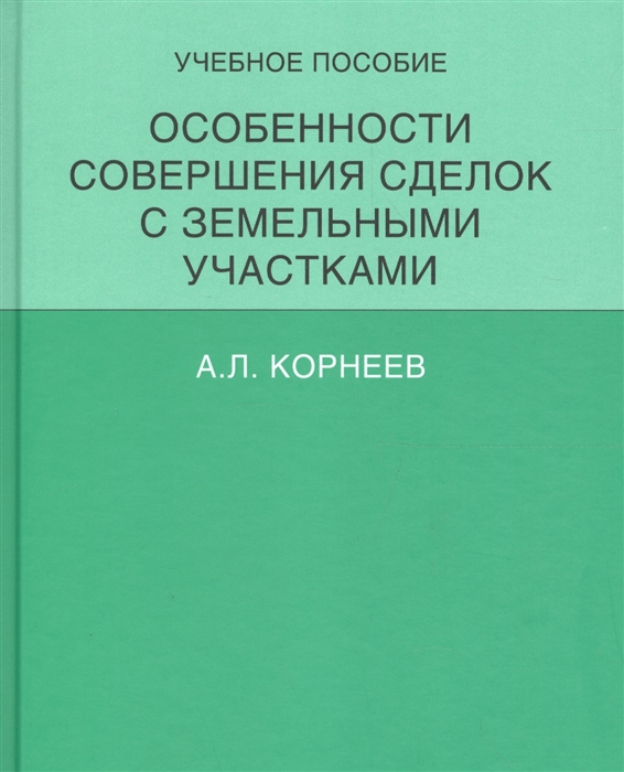 Корнеев А. - Особенности совершения сделок с земельными участками Учебное пособие