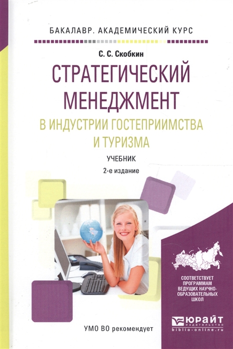 

Стратегический менеджмент в индустрии гостеприимства и туризма Учебник