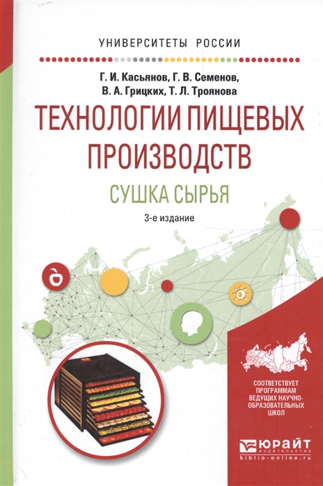 

Технологии пищевых производств Сушка сырья Учебное пособие для вузов