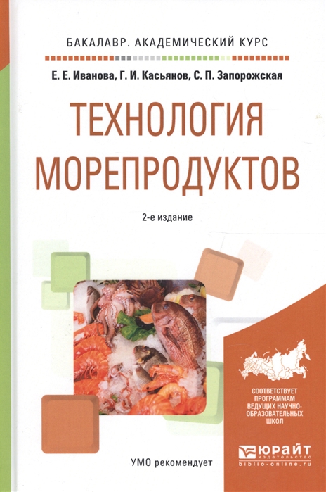 

Технология морепродуктов Учебное пособие для академического бакалавриата