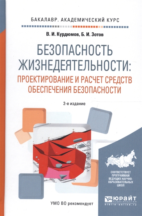 

Безопасность жизнедеятельности Проектирование и расчет средств обеспечения безопасности Учебное пособие для академического бакалавриата