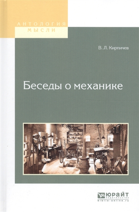 

Беседы о механике