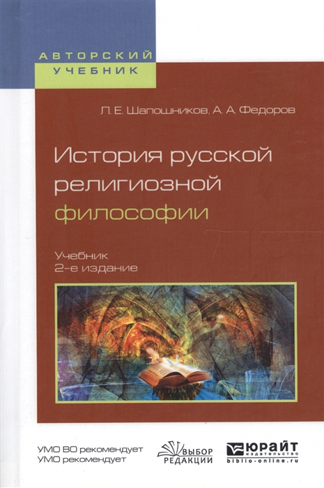

История русской религиозной философии Учебник для вузов