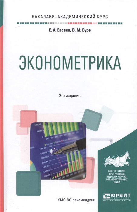 Евсеев Е., Буре В. - Эконометрика Учебное пособие для академического бакалавриата