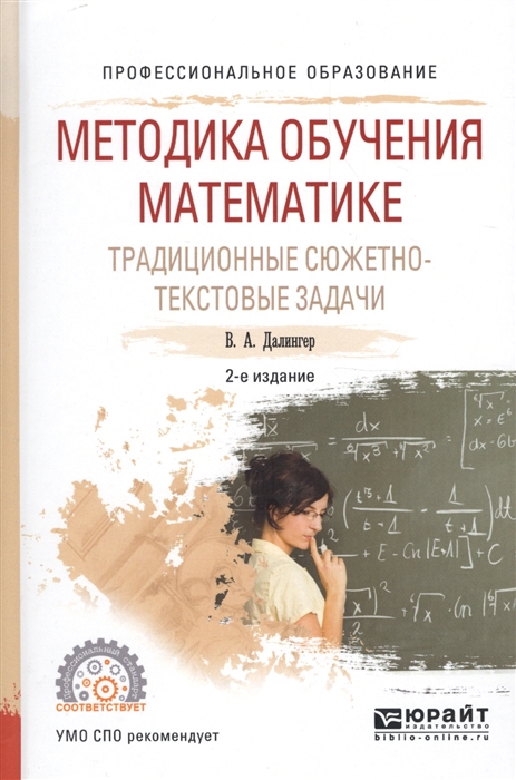 

Методика обучения математике Традиционные сюжетно-текстовые задачи Учебное пособие для СПО