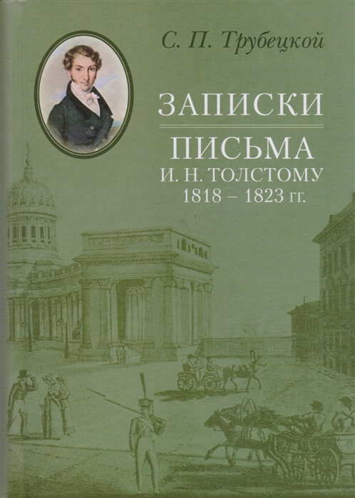 

Записки Письма И Н Толстому 1818-1823 гг