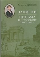 Записки. Письма И. Н. Толстому 1818-1823 гг. Записки. Письма И. Н. Толстому 1818-1823 гг.