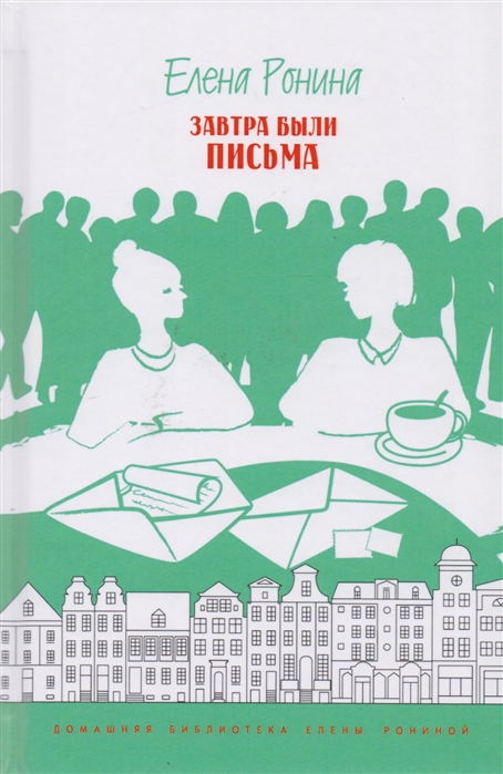 

Завтра были письма