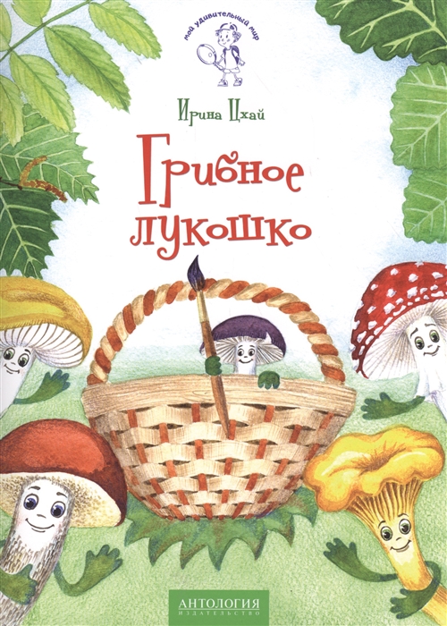 

Грибное лукошко