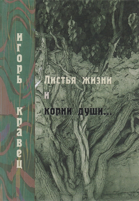 

Листья жизни и корни души