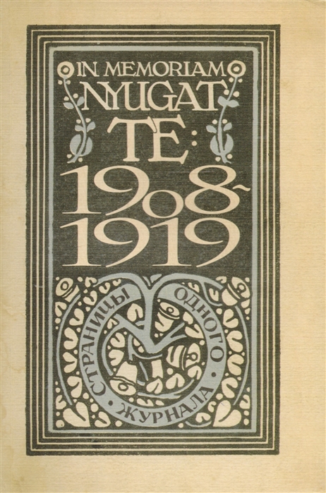 In memoriam Nyugat Te 1908-1919 Страницы одного журнала
