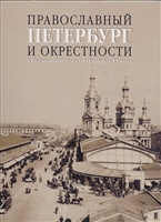 Православный Петербург и окрестности в фотографиях конца XIX - начала XX века Православный Петербург и окрестности в фотографиях конца XIX - начала XX века