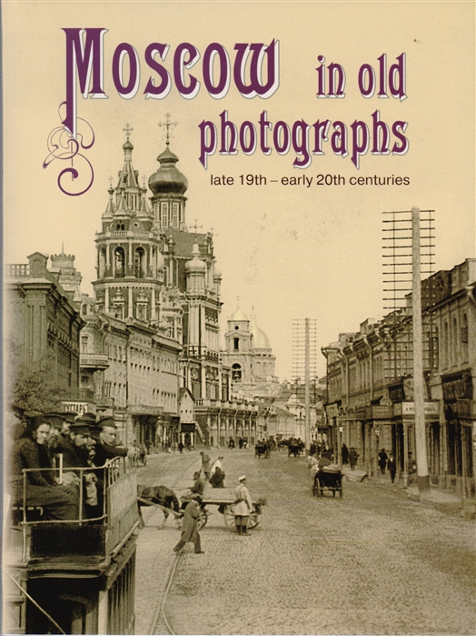 

Moscow in old photographs late 19th - early 20th centuries