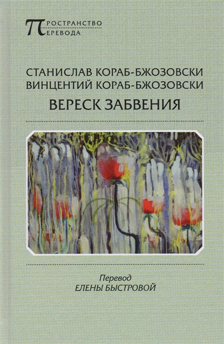 

Вереск забвения