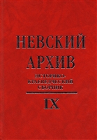 Невский архив. Историческо-краеведческий сборник. Выпуск IX Невский архив. Историческо-краеведческий сборник. Выпуск IX